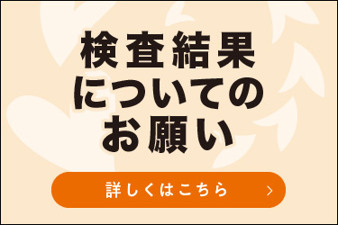 検査結果についてのお願い