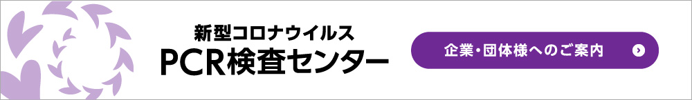 新型コロナウイルスPCR検査センター企業・団体様